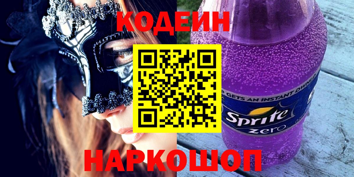 Кодеин Purple Drank  Кодеин Purple Drank  Асино  Вход с VPN 